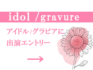 アイドルグラビア